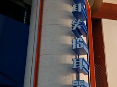 -北京喜剧院