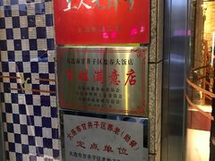 门面-盈春大饭店(千山路店)