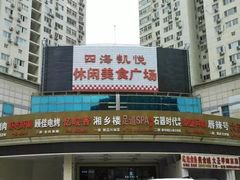 -洪湘记川湘·甲鱼馆(四海凯悦美食广场店)
