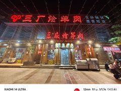 -三厂烩羊肉(沙口路店)