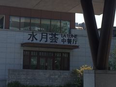 -水月周庄铂尔曼酒店-水月荟中餐厅