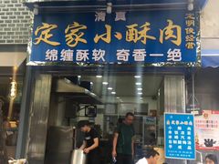 门面-定家小酥肉·清真(回民街店)