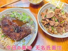 腰肝拌面-无名氏面馆(邮电路店)