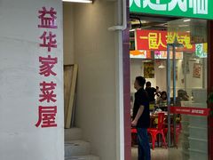 -益华家菜屋(世茂店)