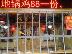 门面-锅来乐地锅鸡(安亭店)