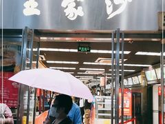 门面-王家沙点心店(南京西路总店)