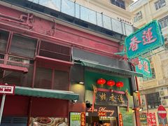 -香港蓮香樓(中環店)