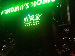 -外婆家(杭州马塍店·杭帮菜名店)