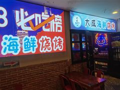 门面-大成海鲜烧烤·海鲜粥(长寿路店)