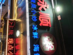 -永顺潮汕菜海鲜砂锅粥生腌大排档(万安大厦店)