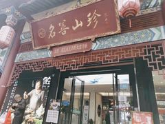 门面-名善山珍·野生菌汤锅(文殊院店)