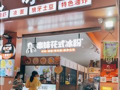 门面-串妹花式冰粉(乐山总店)