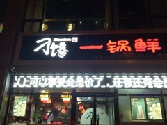 门面-津武刁馋一锅出(双街店)