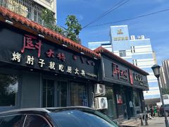 -厨大将烤肘子(镇江北路店)