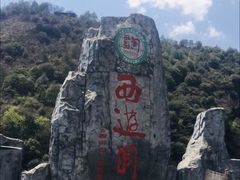 -西游洞风景区