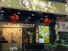 -家琳甜品(江南东店)