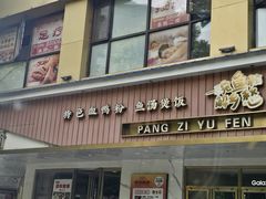 -华新胖子鱼粉(衡阳总店)