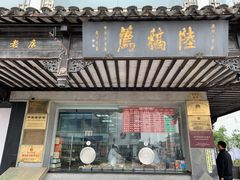 门面-陆稿荐观前街店