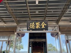 -北京全聚德(和平门店)