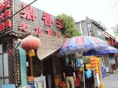 -鼎香润(德胜门内店)