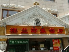 门面-楼兰印象(朝外店)