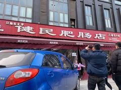 门面-健民肥肠(颐和家园店)