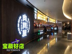门面-肉问屋·元气一番烧肉(北京总店)