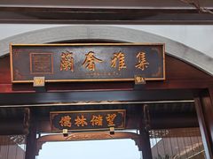 -蘭奢雅集·江浙菜(青山江滩店)