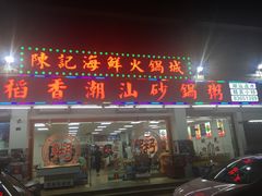 门面-陈记稻香潮汕砂锅粥(华强南店)