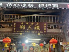 -郑三炮名小吃(公馆老街店)
