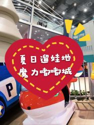 -魔力嘟嘟城(西溪欢乐城店)