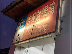 -吉英盐焗鸡(文中路店)
