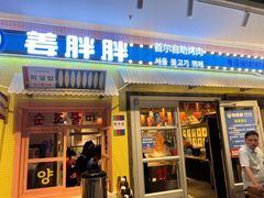 -姜胖胖首尔自助烤肉·蒸汽海鲜大排档(国瑞中心店)