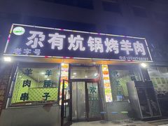 -尕有炕锅烤羊肉