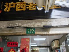 -沪西老弄堂面馆(定西路店)