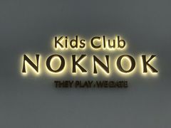 -NOKNOK若蔻亲子餐厅(天地壹方北馆店)