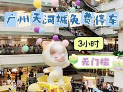 -广州天河城购物中心