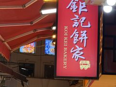 -钜记手信(大三巴街店)