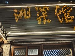 -嘉丰湘菜馆(芳群园店)