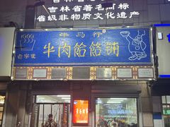 -牛马行牛肉饸饹铺(青岛街店)