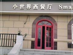 门面-小世界西餐厅(建国门店)