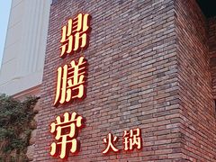 -鼎膳常火锅(华阳店)