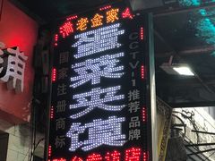 -老金家蛋菜夹馍(西安总店)