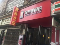 -螺小胖柳州螺蛳粉(钟楼总店)