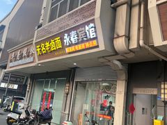 -无名老卤面(中华门店)