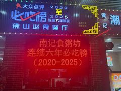 -南记食粥坊·宵夜大排档(莲花店)