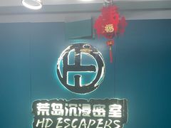 -荒岛实景沉浸密室(江汉路1店)