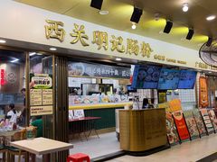 -西关明记肠粉(荔枝湾店)