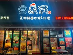 -富乐满韩国正宗炸鸡韩国料理(虹泉路店)