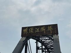 -鸭绿江断桥